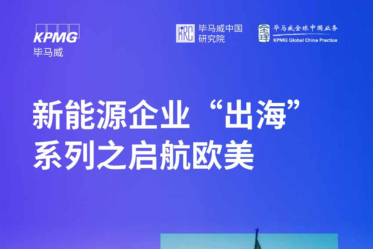 2025年新能源企业“出海”系列之启航欧美研究报告