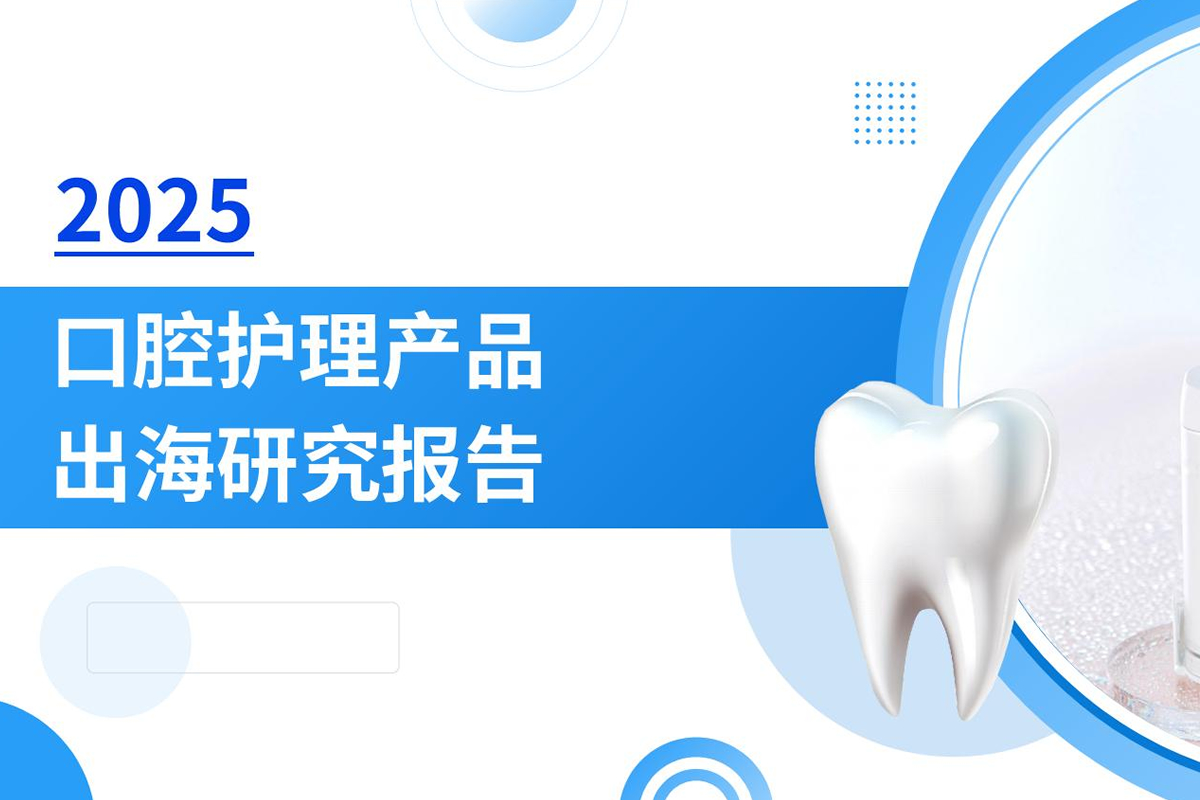 2025年口腔护理产品出海研究报告