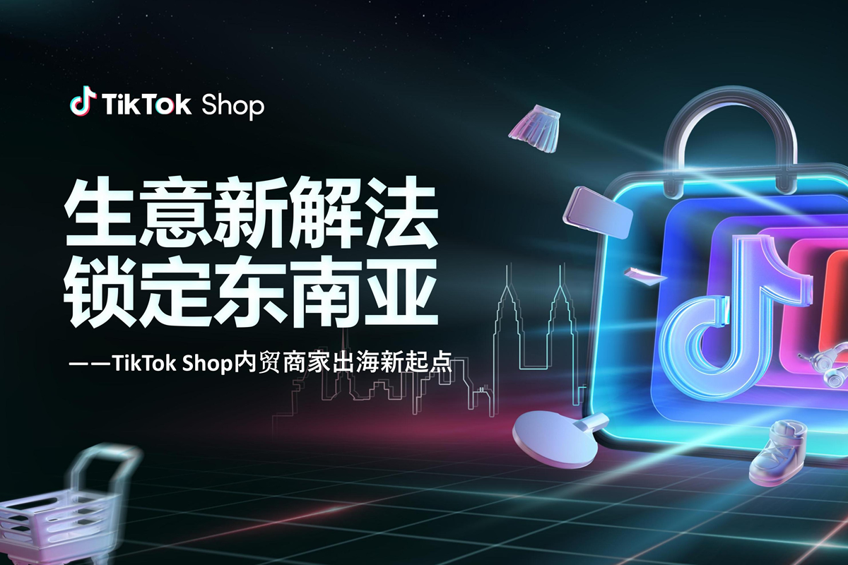 生意新解法,锁定东南亚-2025年TikTok Shop内贸商家出海新起点报告