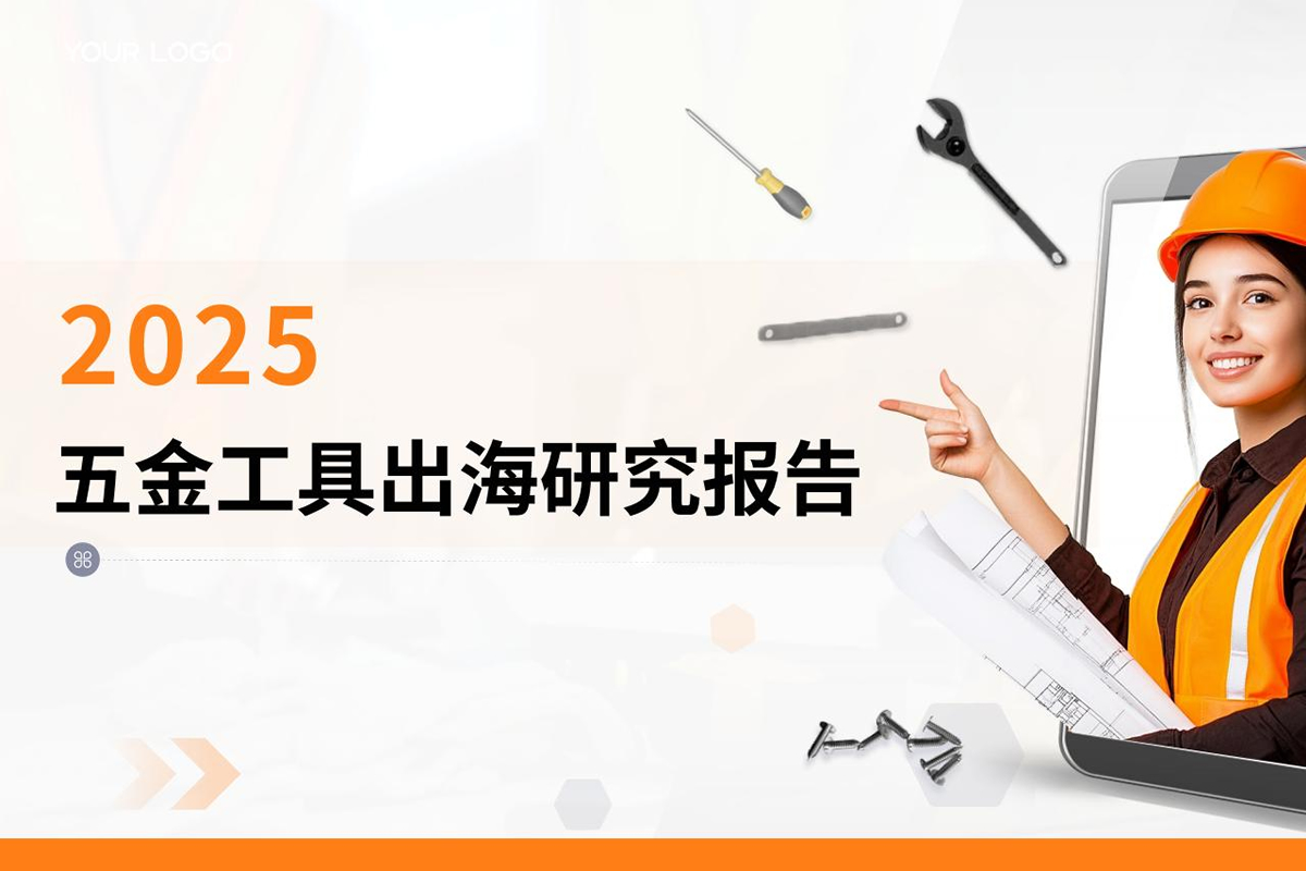2025年五金工具出海研究报告