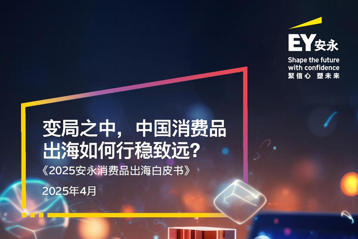2025安永消费品出海白皮书