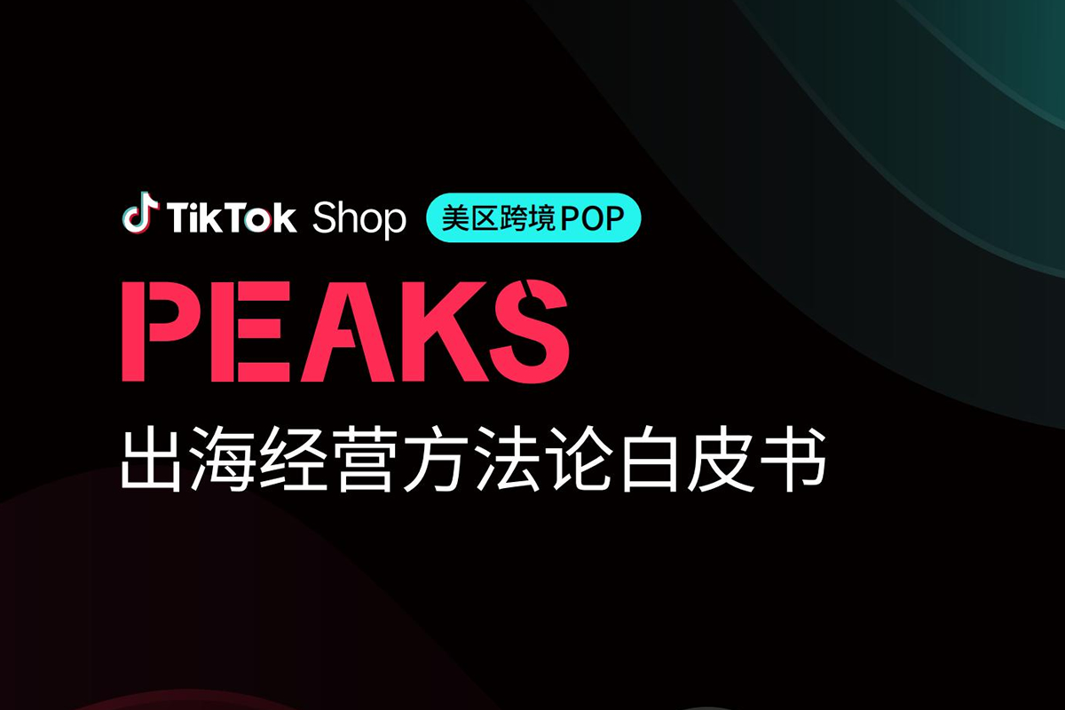TikTok Shop美区跨境POP PEAKS出海经营方法论白皮书