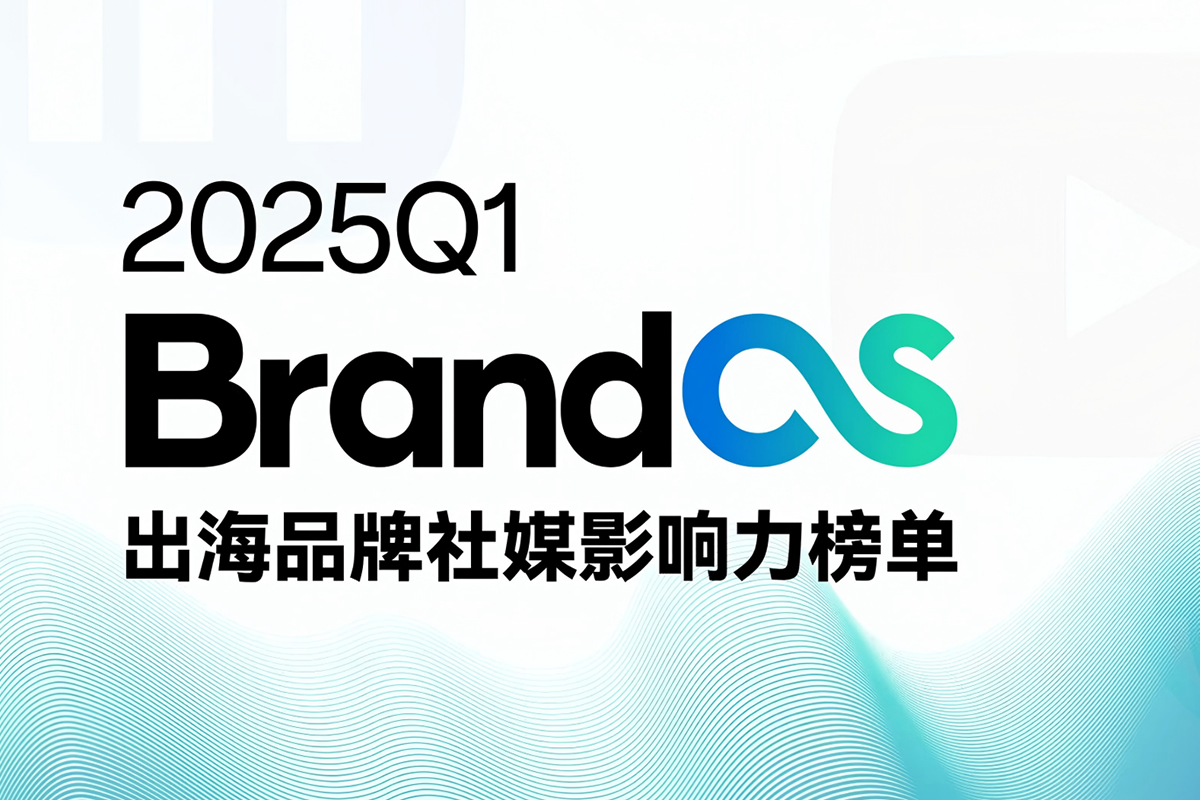 2025Q1BrandOS出海品牌社媒影响力榜单